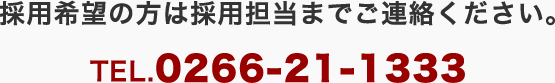 採用希望の方は採用担当までご連絡ください。