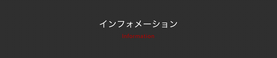 インフォメーション